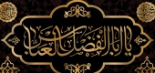 نقش حضرت عباس (ع) و خاندانش در نشر فرهنگ اهل‌بیت