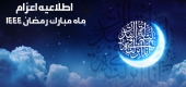 اعزام ماه رمضان